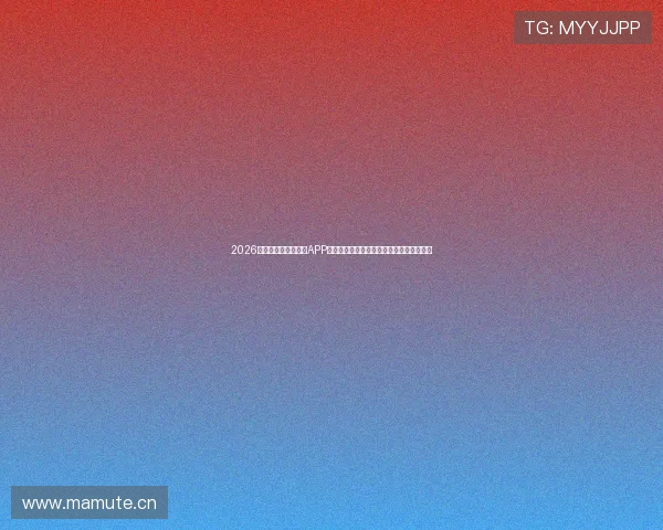 2026年最佳体育赛事直播APP推荐，高清流畅体验让你不错过每一场比赛