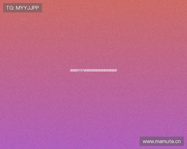 无插件免费NBA直播，畅享实时赛事精彩，不容错过的篮球盛宴